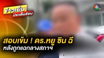 ตำรวจเชิญตัว ! “ดร.หยู ซิน ฉี” สอบเข้ม หลังถูก “รังสิมันต์ โรม” แฉกลางสภาฯ