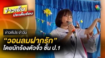 สุดน่ารัก ! “วอนลมฝากรัก” โดยนักร้องตัวจิ๋ว นักเรียนชั้น ป.1 | ข่าวดีประจำวัน