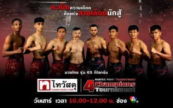 “fairtex fight x ไทวัสดุ 4 champions tournament” |18 ก.พ. 66 | ch7hd