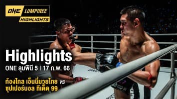 ONE ลุมพินี Highlights | ONE ลุมพินี 5 | 17 ก.พ. 66 | Ch7HD