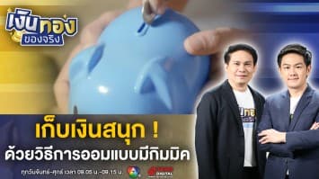 เก็บเงินสนุก ด้วยเคล็ดลับการออมแบบมีกิมมิค ได้ผลดีเกินคาด ! | เงินทองของจริง