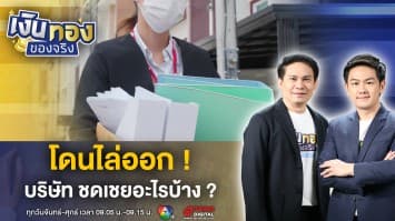 โดนไล่ออก ? ได้เงินชดเชย ต้องทำอย่างไร เคล็ดไม่ลับ เพื่อคนว่างงาน | เงินทองของจริง