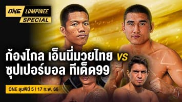 ONE ลุมพินี Special | ONE ลุมพินี 5 | 17 ก.พ. 66 | Ch7HD