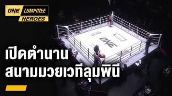 เปิดตำนาน สนามมวยเวทีลุมพินี | ONE ลุมพินี Heroes | 19 ก.พ. 66 | Ch7HD