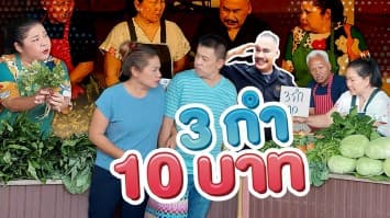 ฆ่าโง่ ep.298 3 กำ 10 บาท : ลดราคา เรียกลูกค้า 