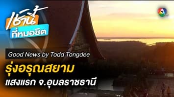 รุ่นอรุณแห่งสยาม 4 แสง ณ อุบลฯ | Good News by Todd Tongdee