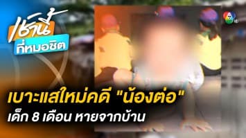 เบาะแสใหม่ ! คดี “น้องต่อ” หายตัวปริศนา แม่-ลุงแจ้-หรั่ง ผู้ต้องสงสัยสำคัญ