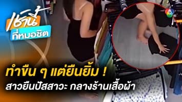 ลูกค้าแสบ ! แอบยืนปัสสาวะในร้านเสื้อผ้า แถมเอาสินค้ามาเช็ดพื้นเปียก