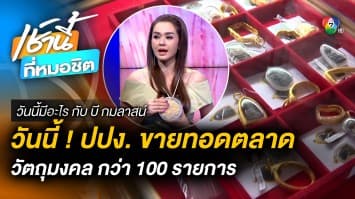 ปปง.กรุแตก เปิดประมูล พระเครื่อง-วัตถุมงคล นับ 100 รายการ | วันนี้มีอะไร กับ บี กมลาสน์