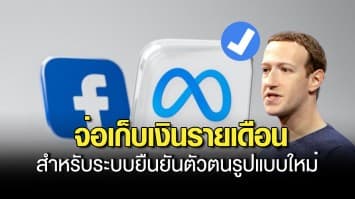 เฟซบุ๊ก เปิดตัวระบบ “Meta Verified” จ่อเก็บเงินรายเดือน สำหรับระบบยืนยันตัวตนรูปแบบใหม่