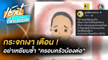 มูลนิธิกระจกเงา เตือนสังคม อย่าซ้ำเติมครอบครัว “น้องต่อ”