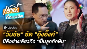 Exclusive : “สว.วันชัย” จวก “แพทองธาร” มีดีอย่างเดียว คือเป็นลูกทักษิณ