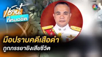 ปิดตำนาน “พล.ต.ท.ปัญญา” มือปราบคดีเสือดำ ถูกภรรยายิงเสียชีวิต