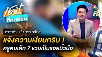 แจ้งความแล้วเงียบ ! ครูตบหน้าเด็ก ป.1 จนเป็นรอยช้ำ | ขยายข่าว กับ กาย สวิตต์