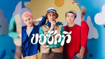 “เทโร มิวสิค” เปิดตัวศิลปินน้องใหม่ “Roger That”  ประเดิมซิงเกิลแรก “ขอซักที (Someone)” ขยี้ใจคนรอคอยความรัก!!! 