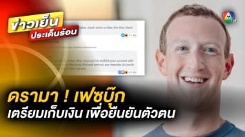 ดรามา ! “เฟซบุ๊ก” จ่อเก็บเงินรายเดือน ในการยืนยันตัวตน ด้วยระบบ “Meta Verified”