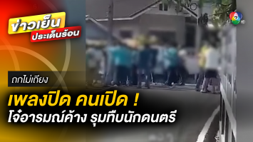 เพลงปิด คนเปิด ! โจ๋อารมณ์ค้าง รุมทืบนักดนตรี สุดงง ตำรวจขอให้ยอมความ | ถกไม่เถียง