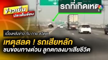 สลด ! กระบะพวงมาลัยล็อก ชนขอบทางด่วน ลูกชาย 6 ขวบ ตกลงมาดับ | เบื้องหลังข่าว กับ กาย สวิตต์