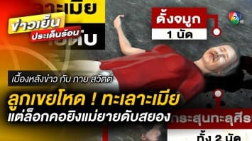 ลูกเขยโหด ! ทะเลาะกับเมีย แต่ล็อกคอแม่ยายยิง ดับสยอง | เบื้องหลังข่าว กับ กาย สวิตต์