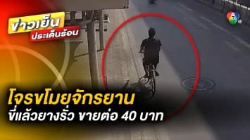 โจรสุดแสบ ! ขโมยรถจักยาน ขี่ไหว้พระข้ามจังหวัด จนยางรั่วขายทิ้ง 40 บาท