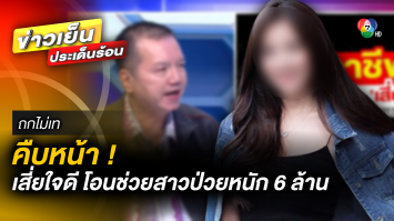 คืบหน้า ! เสี่ยใจดี โอนเงินช่วยสาวป่วยหนัก 6 ล้าน สุดท้าย โดนผัวโทรขู่ฆ่า | ถกไม่เท