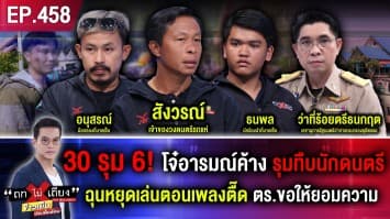 30 รุม 6 ! โจ๋อารมณ์ค้าง รุมทืบนักดนตรี ฉุนหยุดเล่นตอนเพลงตื๊ด สุดงง ตร.ขอให้ยอมความ