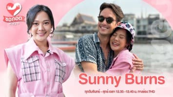 หลงเสน่ห์เมืองพุทธศาสนา ผมรักภาษาไทย กับ Sunny Burns | ขอกอดหน่อย