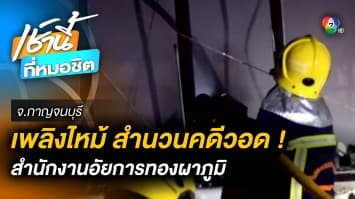 เพลิงไหม้ สำนักงานอัยการทองผาภูมิ ห้องเก็บสำนวนคดีเสียหายหนัก จ.กาญจนบุรี