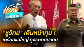 จับตา ! “ชูวิทย์” เตรียมแฉใหญ่ ทุจริตคมนาคม มูลค่าหลายหมื่นล้าน