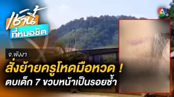 สั่งย้าย ! ครูใจโหด ตบหน้าเด็กนักเรียน 7 ขวบ พร้อมตั้งกรรมการสอบ