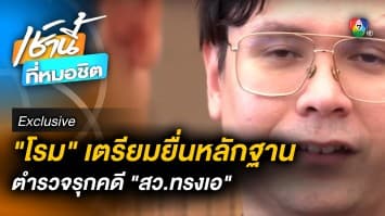 Exclusive : “รังสิมันต์ โรม” เตรียมยื่นหลักฐานตำรวจ เอาผิด “สว.ทรงเอ”