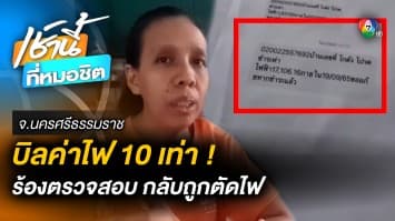 สุดงง ! บิลค่าไฟผิดปกติกว่า 10 เท่า ร้องให้ตรวจสอบ กลับถูกตัดไฟ