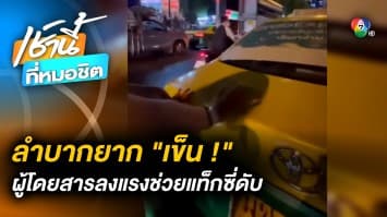 สุดฮา ! ผู้โดยสาร ช่วยเข็นแท็กซี่ดับ สุดท้ายเครื่องติดถูกทิ้งกลางถนน