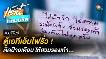 แบบนี้ก็ได้เหรอ ? ขึ้นป้ายเตือน “ตู้เอทีเอ็มไฟรั่ว” สวมรองเท้าก่อนกดเงิน