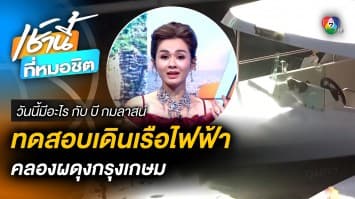 ฟื้นคืนชีพเรือไฟฟ้า คลองผดุงกรุงเกษม | วันนี้มีอะไร กับ บี กมลาสน์