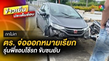 ออกถกไม่เถียง 4 วัน ! ตำรวจจ่อออกหมายเรียก รุ่นพี่แอบใช้รถ ขับชนยับ ไม่รับผิดชอบ | ถกไม่เท
