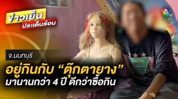 เปิดใจ ! หนุ่มอยู่กินกับ “ตุ๊กตายาง” กว่า 4 ปี เผย ดีกว่าซื้อกิน จ.นนทบุรี