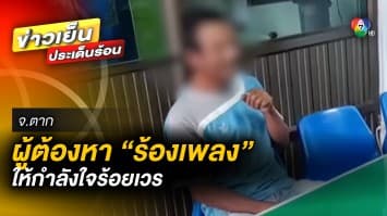 อารมณ์ดี ! ผู้ต้องหา “ร้องเพลง” ให้กำลังใจร้อยเวร จ.ตาก