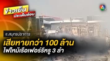 ระทึก ! แบตเตอรี่ระเบิด ไฟไหม้เรือเฟอร์รีหรู เสียหายกว่า 100 ล้านบาท