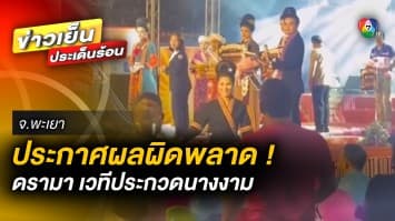 ดรามา ! เวทีประกวดนางงาม “นางสาวพะเยา” ประกาศผลรางวัลผิดพลาด