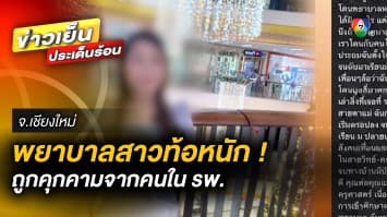 ท้อหนัก ! พยาบาลสาวถูกคุกคาม หลังมีปัญหากับคนใหญ่คนโต ในโรงพยาบาล 