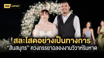 สละโสดอย่างเป็นทางการ  “สินสมุทร” ควงภรรยาฉลองงานวิวาห์สุดโรแมนติกริมหาด