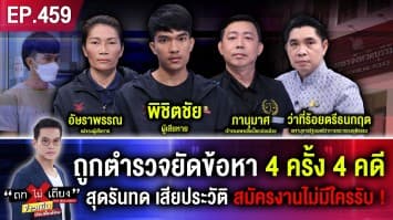 หนุ่มร้อง ตำรวจยัดข้อหา 4 ครั้ง 4 คดี สุดรันทด เสียประวัติ สมัครงาน 7 ที่ไม่มีใครรับ !