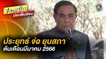 ประยุทธ์ ประกาศ ! จ่อ ยุบสภา ต้นเดือนมีนาคม ให้เข้ากรอบเวลาเลือกตั้ง ตาม กกต.