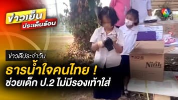 ธารน้ำใจคนไทย ! ช่วย “น้องขวัญ” เด็ก ป.2 ไม่มีรองเท้าใส่ จ.เพชรบูรณ์ | ข่าวดีประจำวัน