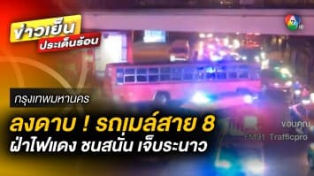 “พักใบอนุญาต-ปรับ 5,000 บาท” รถเมล์สาย 8 ฝ่าไฟแดง ชนกระบะขนคนงาน เจ็บระนาว