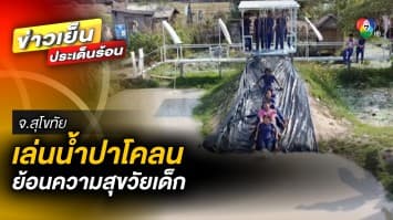 เต็มคาราเบล ! เล่นน้ำปาโคลน “บ้านจ่าก้อง” ย้อนความสุขวัยเด็ก