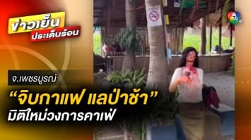 มิติใหม่ ! วงการคาเฟ่ “จิบกาแฟ แลป่าช้า” ชาวเน็ตบอก แค่บรรยากาศก็ตื่นแล้ว 