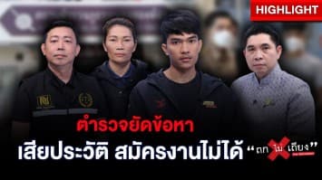 หนุ่มถูกตำรวจยัดข้อหา ทำประวัติเสีย เดือดร้อนสมัครงานไม่ได้ : ช็อตเด็ด ถกไม่เถียง