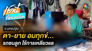 ตา-ยายทุกข์ ลูกถูกรถชนจนป่วยติดเตียง แต่ไร้การเหลียวแล จ.นครปฐม
